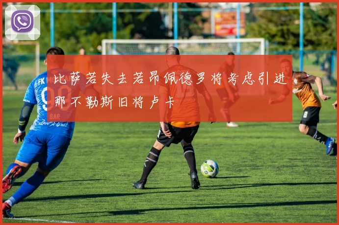 比萨若失去若昂佩德罗将考虑引进那不勒斯旧将卢卡