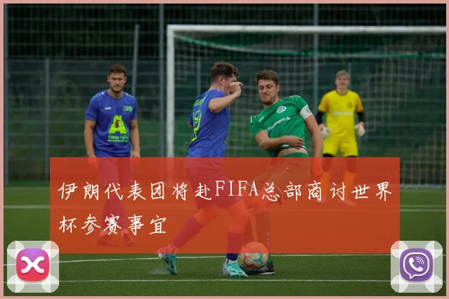 伊朗代表团将赴FIFA总部商讨世界杯参赛事宜