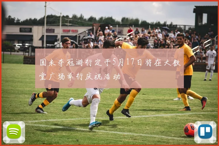 国米夺冠游行定于5月17日将在大教堂广场举行庆祝活动