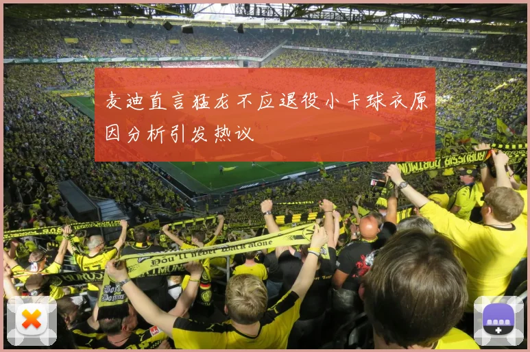 麦迪直言猛龙不应退役小卡球衣原因分析引发热议